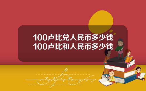 100卢比兑人民币多少钱100卢比和人民币多少钱