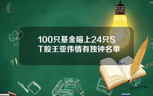 100只基金瞄上24只ST股王亚伟情有独钟名单