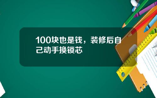 100块也是钱，装修后自己动手换锁芯