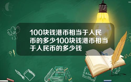 100块钱港币相当于人民币的多少100块钱港币相当于人民币的多少钱