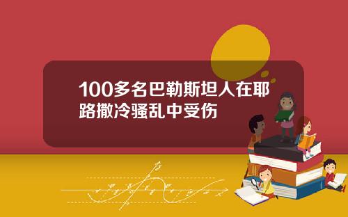 100多名巴勒斯坦人在耶路撒冷骚乱中受伤