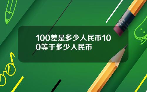 100差是多少人民币100等于多少人民币