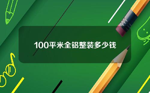 100平米全铝整装多少钱