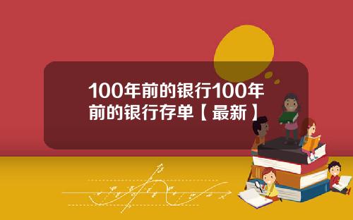 100年前的银行100年前的银行存单【最新】