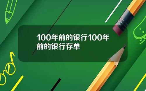 100年前的银行100年前的银行存单