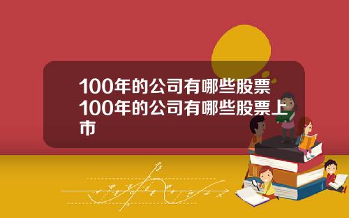 100年的公司有哪些股票100年的公司有哪些股票上市
