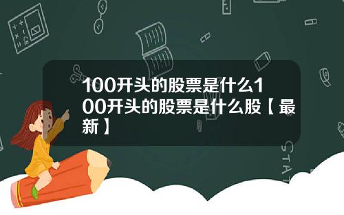 100开头的股票是什么100开头的股票是什么股【最新】