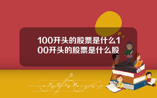 100开头的股票是什么100开头的股票是什么股