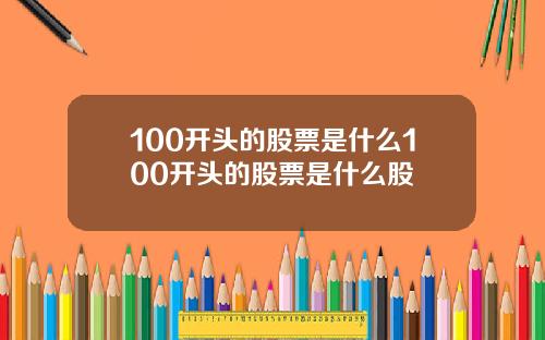 100开头的股票是什么100开头的股票是什么股