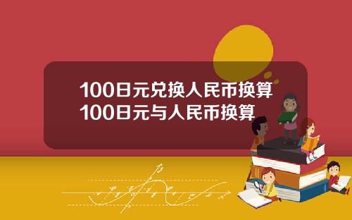 100日元兑换人民币换算100日元与人民币换算