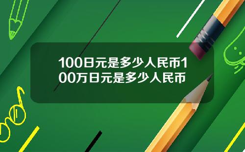 100日元是多少人民币100万日元是多少人民币