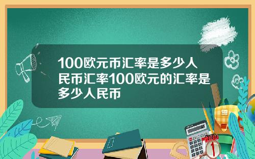 100欧元币汇率是多少人民币汇率100欧元的汇率是多少人民币
