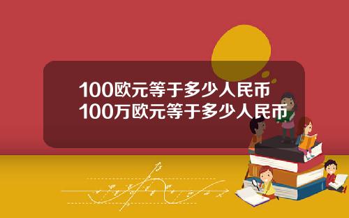 100欧元等于多少人民币100万欧元等于多少人民币