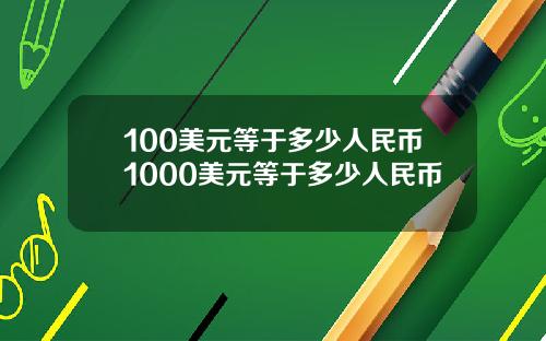 100美元等于多少人民币1000美元等于多少人民币