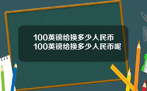 100英镑给换多少人民币100英镑给换多少人民币呢
