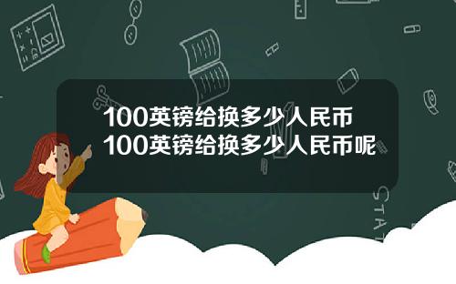 100英镑给换多少人民币100英镑给换多少人民币呢