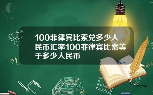 100菲律宾比索兑多少人民币汇率100菲律宾比索等于多少人民币