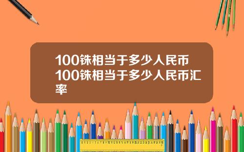 100铢相当于多少人民币100铢相当于多少人民币汇率