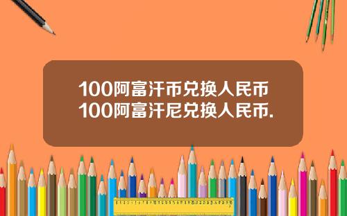 100阿富汗币兑换人民币100阿富汗尼兑换人民币.