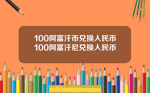 100阿富汗币兑换人民币100阿富汗尼兑换人民币