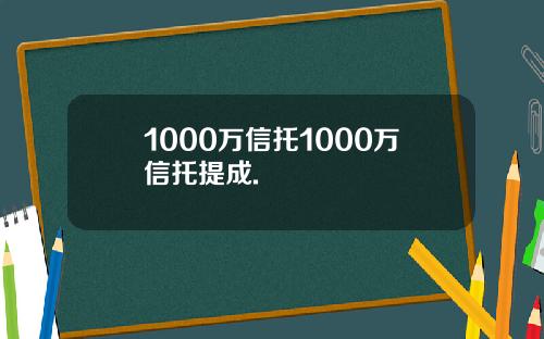 1000万信托1000万信托提成.