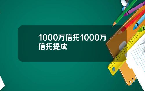 1000万信托1000万信托提成
