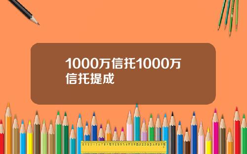 1000万信托1000万信托提成