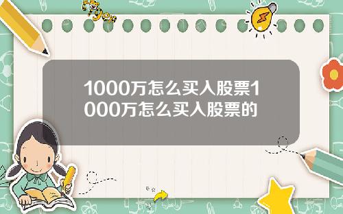 1000万怎么买入股票1000万怎么买入股票的