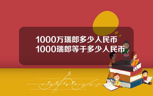 1000万瑞郎多少人民币1000瑞郎等于多少人民币
