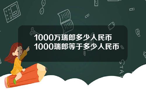 1000万瑞郎多少人民币1000瑞郎等于多少人民币