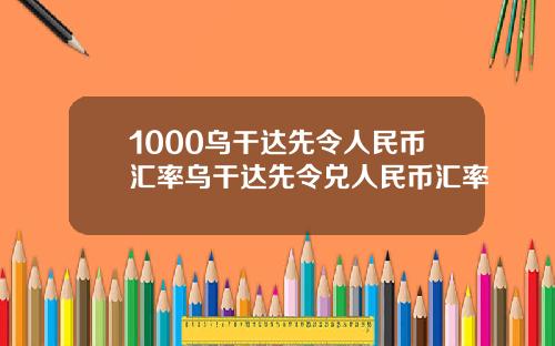 1000乌干达先令人民币汇率乌干达先令兑人民币汇率