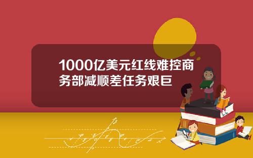 1000亿美元红线难控商务部减顺差任务艰巨