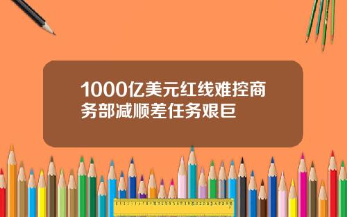 1000亿美元红线难控商务部减顺差任务艰巨