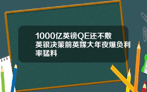 1000亿英镑QE还不敷英银决策前英媒大年夜爆负利率猛料