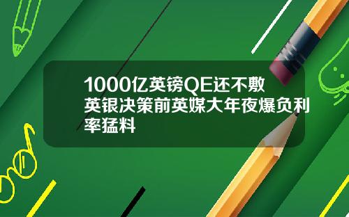 1000亿英镑QE还不敷英银决策前英媒大年夜爆负利率猛料