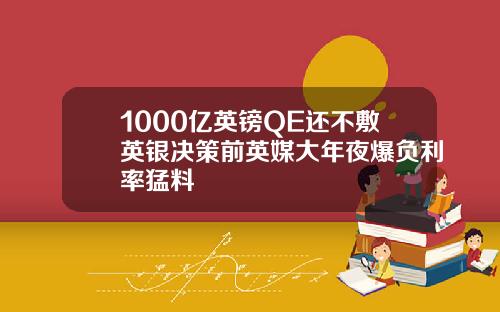 1000亿英镑QE还不敷英银决策前英媒大年夜爆负利率猛料