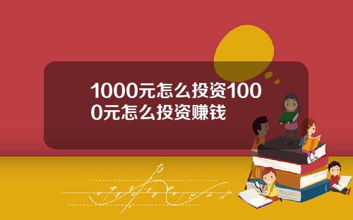 1000元怎么投资1000元怎么投资赚钱