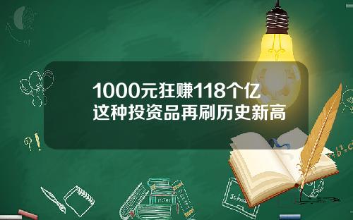 1000元狂赚118个亿这种投资品再刷历史新高
