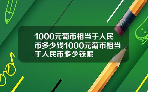 1000元葡币相当于人民币多少钱1000元葡币相当于人民币多少钱呢