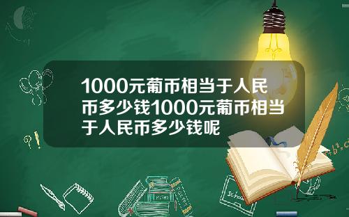 1000元葡币相当于人民币多少钱1000元葡币相当于人民币多少钱呢