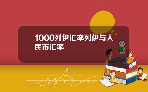 1000列伊汇率列伊与人民币汇率