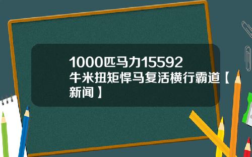 1000匹马力15592牛米扭矩悍马复活横行霸道【新闻】