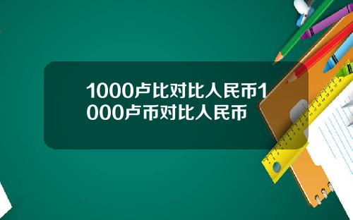 1000卢比对比人民币1000卢币对比人民币