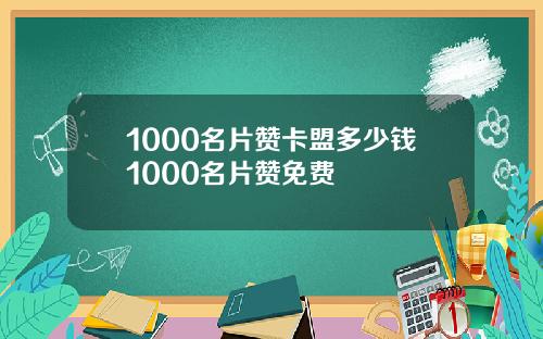 1000名片赞卡盟多少钱1000名片赞免费