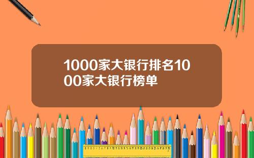 1000家大银行排名1000家大银行榜单