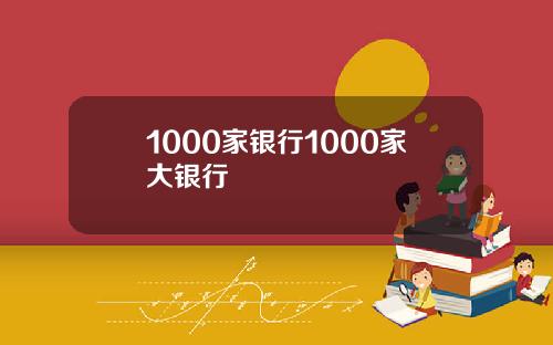 1000家银行1000家大银行
