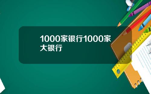 1000家银行1000家大银行