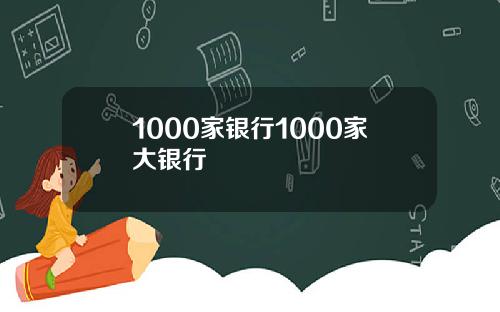 1000家银行1000家大银行