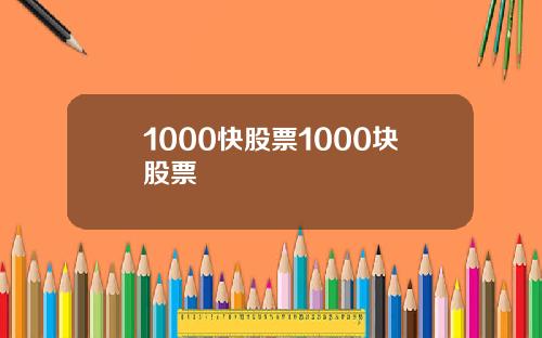 1000快股票1000块股票