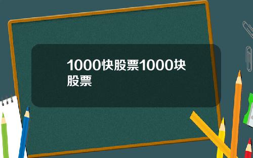 1000快股票1000块股票